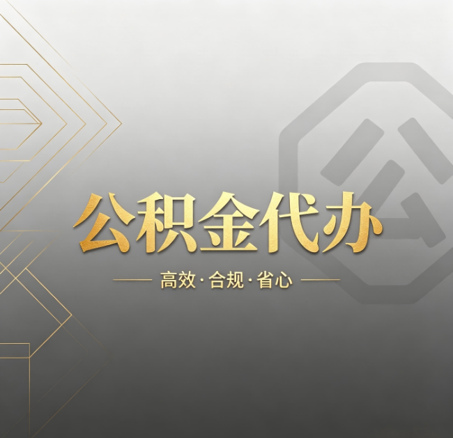 晋中公积金代办:哪些城市和业务最适合找人办