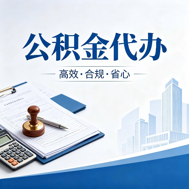 晋中公积金代办:为什么正规机构不接“急单”