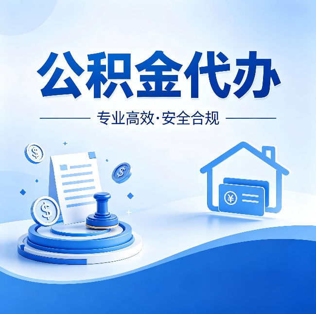 晋中公积金代办:合同里这四条,签字前一定要看清楚