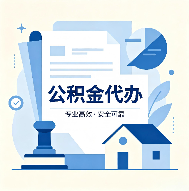 晋中公积金代办:办完后这几件事不做,可能白办了