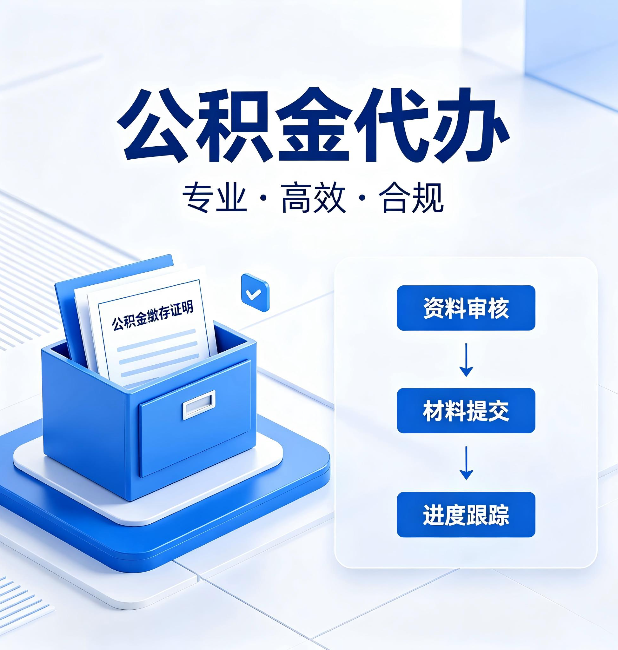晋中公积金代办:这些情况自己也能办,不用找人