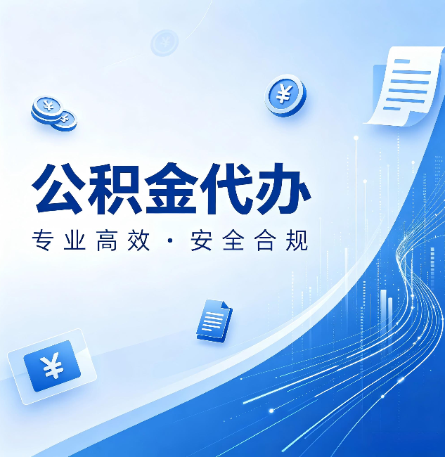 晋中公积金代办:政策变化太快,你需要有人帮你盯