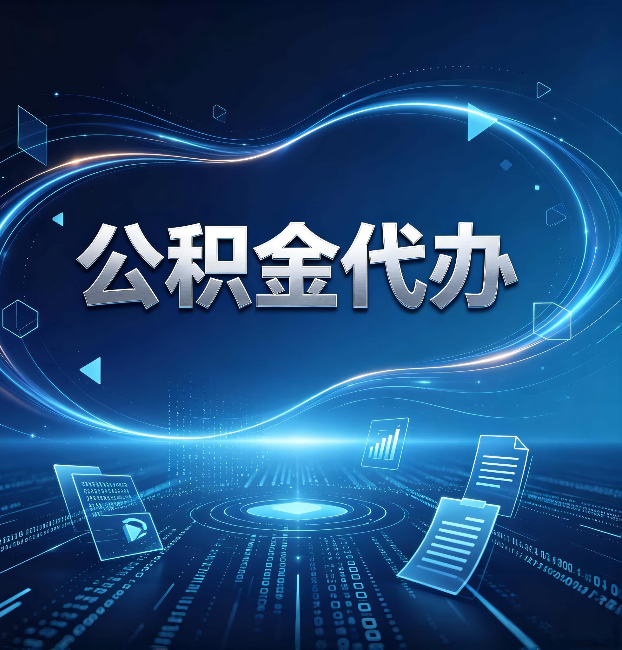 晋中公积金代办:为什么自己办总感觉“没人告诉我这个”