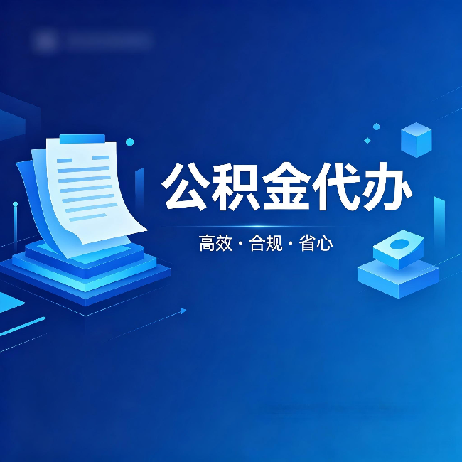 晋中公积金代办:自己办被退回的几种常见原因