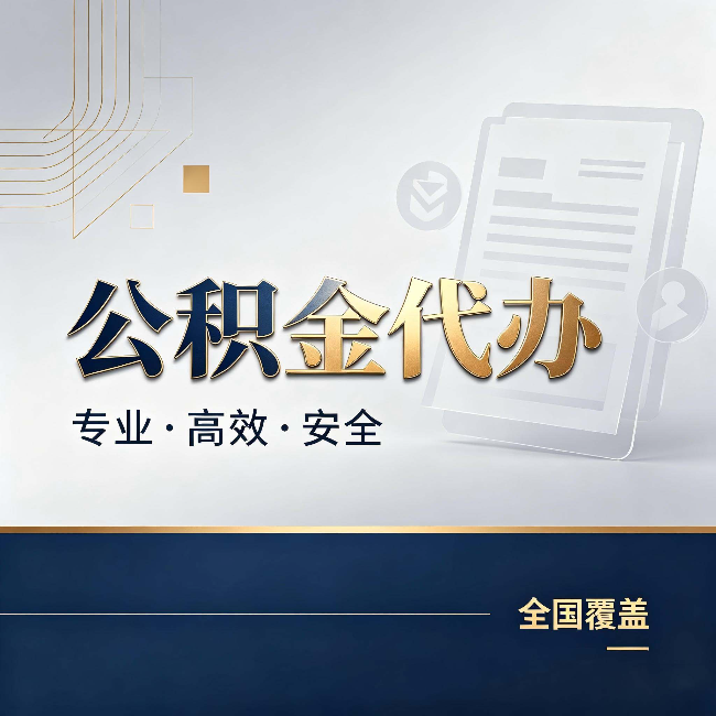 晋中公积金代办:办完业务后,这几件事别忽略