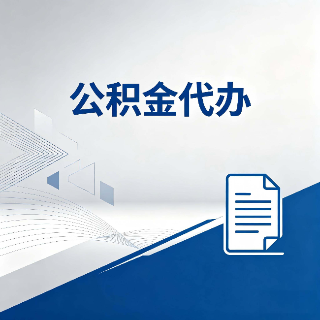 晋中公积金代办:自己办和省钱,中间差了多少时间