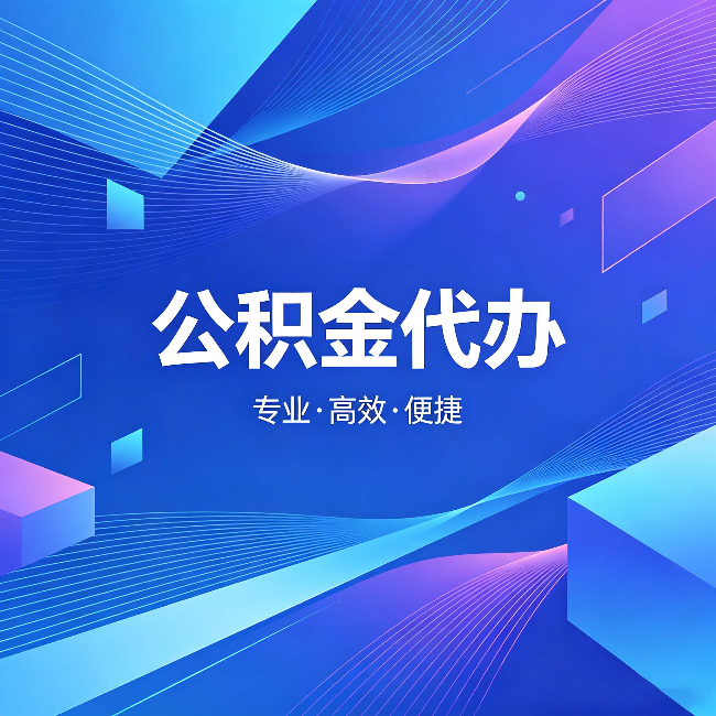 晋中公积金代办：为什么有人宁愿花钱也不自己办