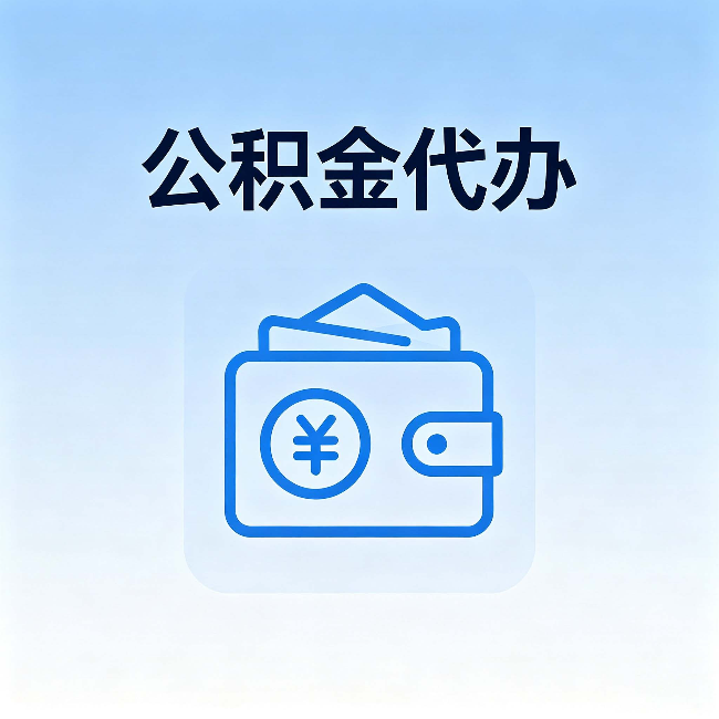 晋中公积金代办：自己办理和找人办理，中间差了什么