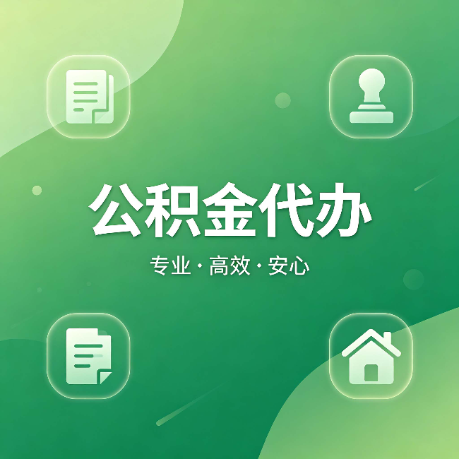 晋中公积金代办：为什么有些人找人办了一次，就再也没自己办过