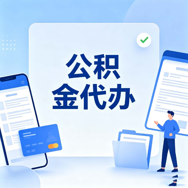 晋中公积金代办：办业务时最怕遇到的五种情况