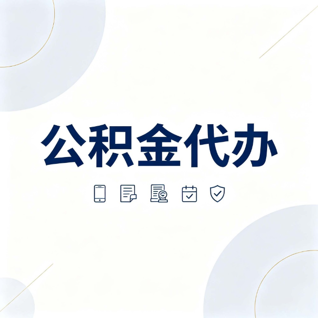 晋中公积金代办：找代办之前，先搞清楚这几件事