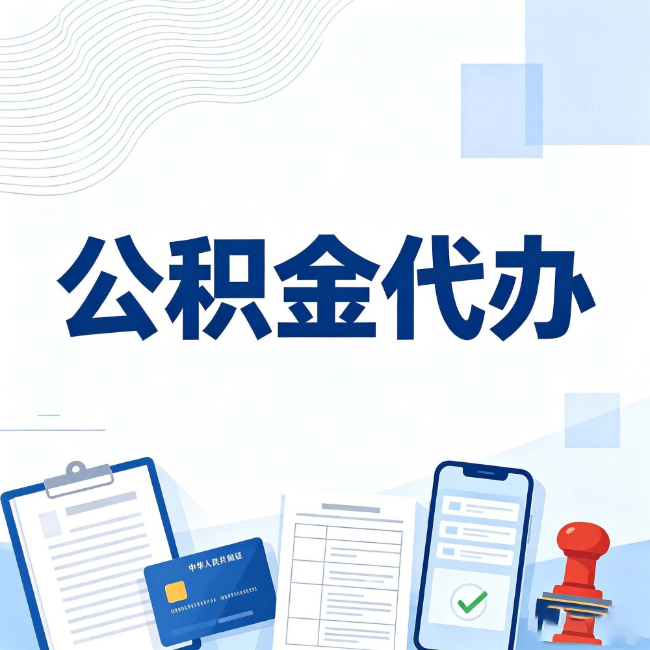 晋中公积金代办：遇到这几种情况，自己硬办不如放手