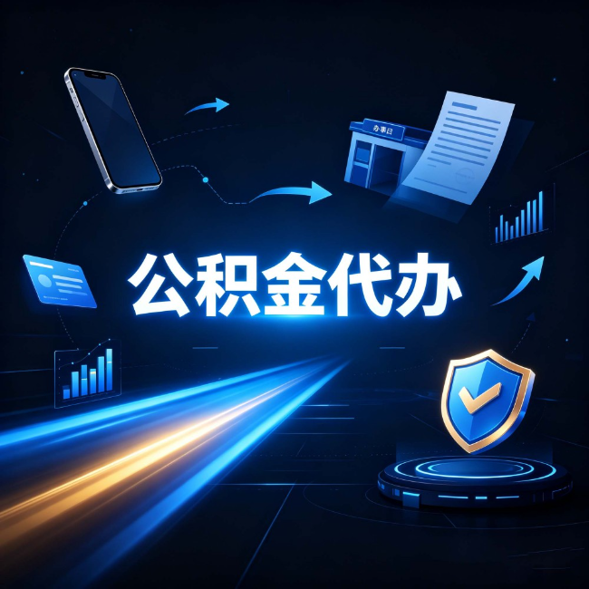 晋中公积金代办：自己办之前，先问自己这五个问题