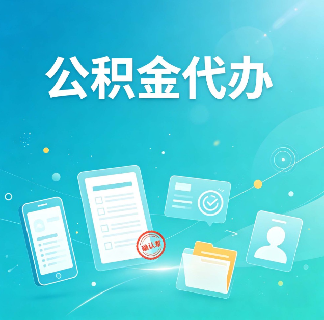 晋中公积金代办：你遇到的困难，代办都见过