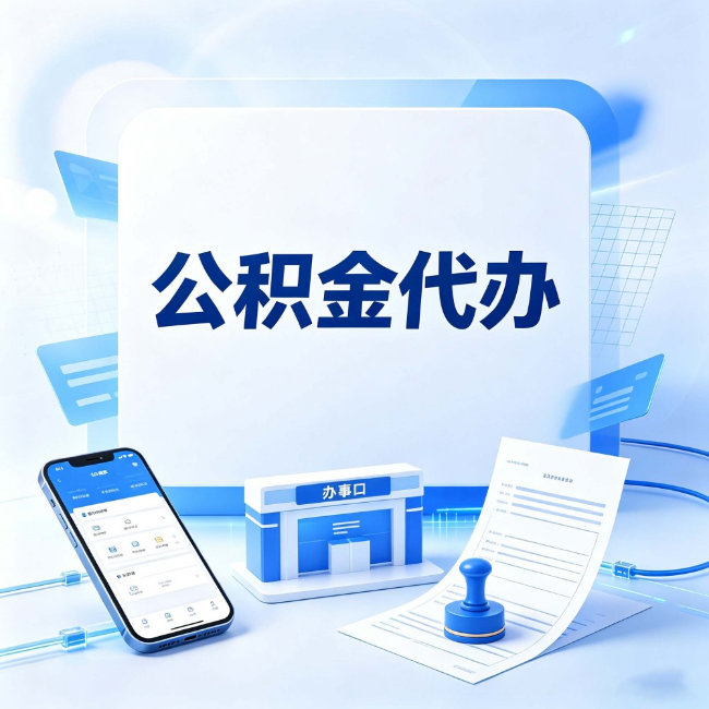 晋中公积金代办：关于找代办这件事的常见疑问，一次性说清楚
