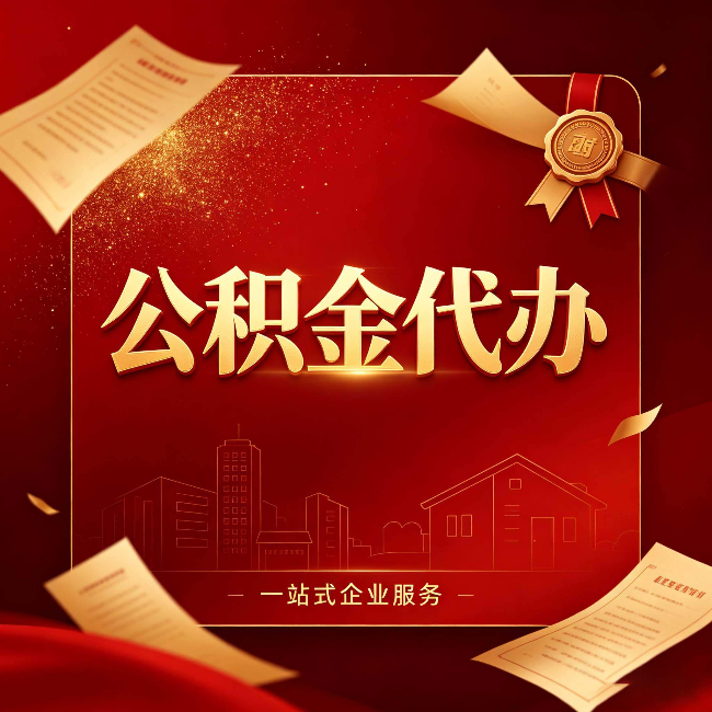 晋中公积金代办：这七种情况，你真的不用找代办
