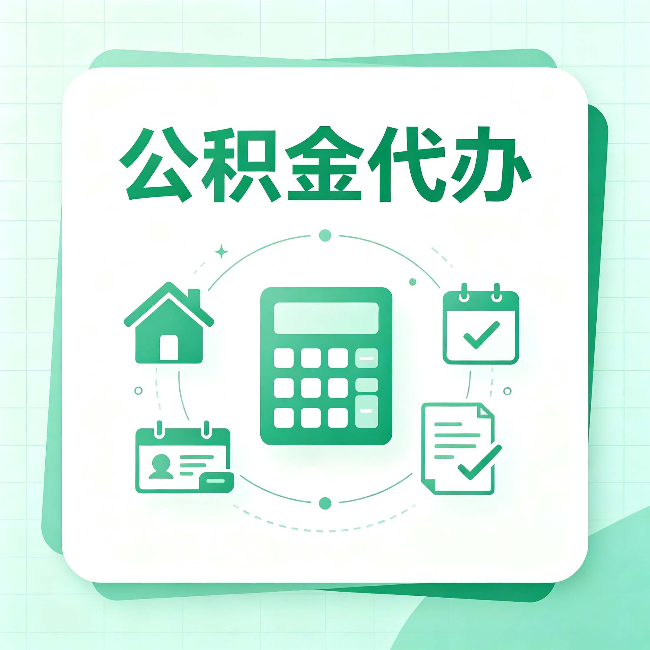 晋中公积金代办：当你犹豫要不要找人时，先看自己符合这几点吗