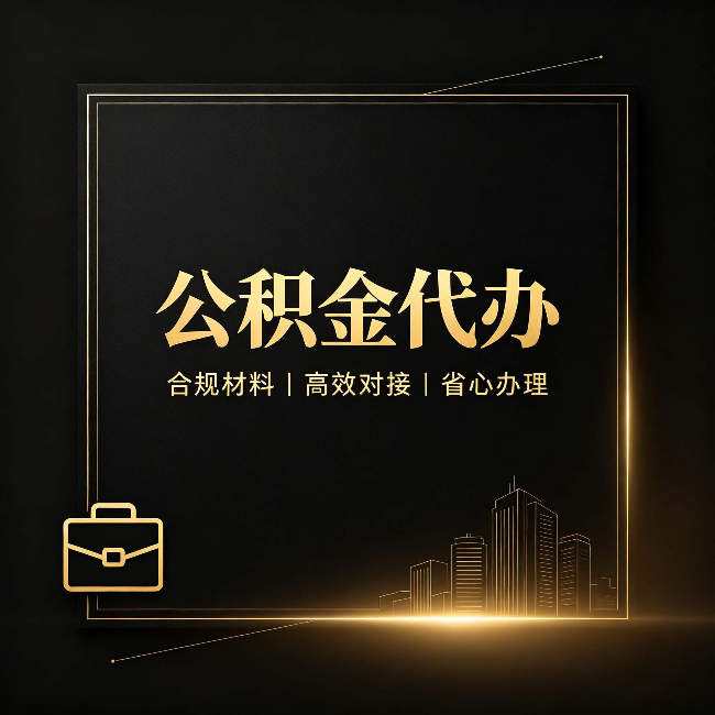 晋中公积金代办：找不找代办的最终判断标准