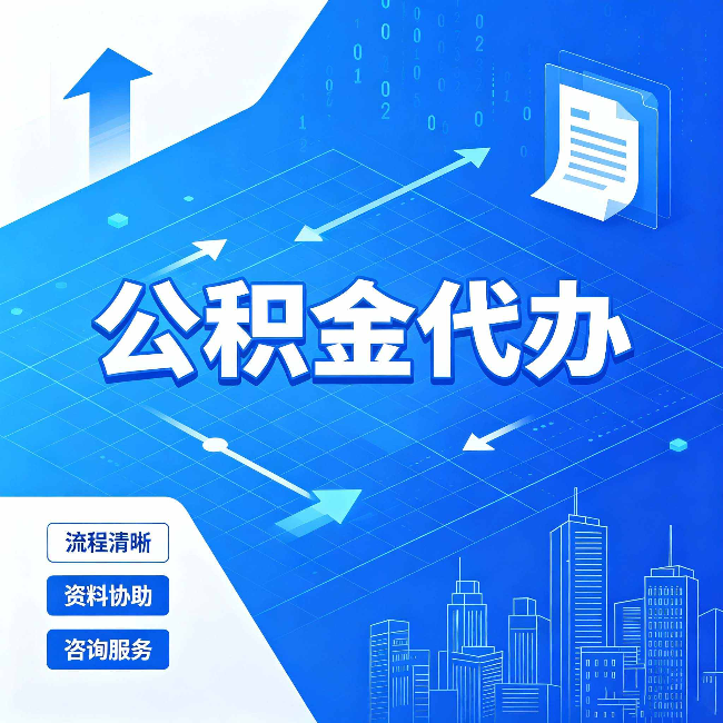晋中公积金代办：常见误区