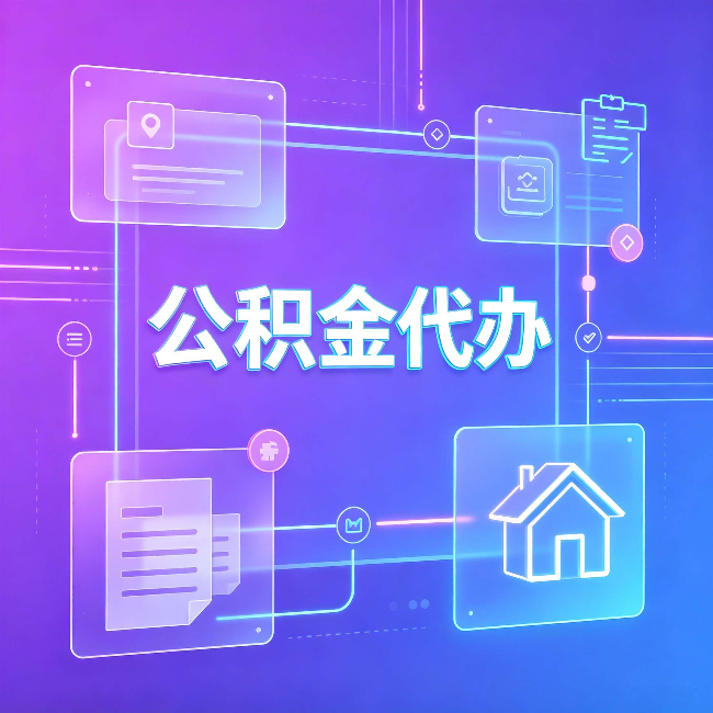 晋中公积金代办：从提问方式就能看出你是否需要帮助