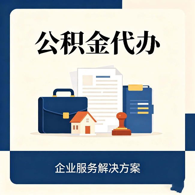 晋中公积金代办：自己办之前，先对照这份检查清单