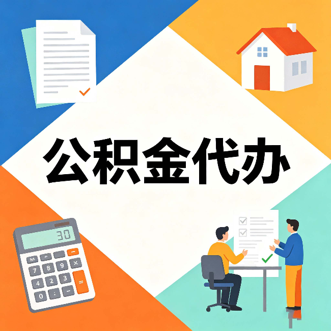 晋中公积金代办：常见退回事例