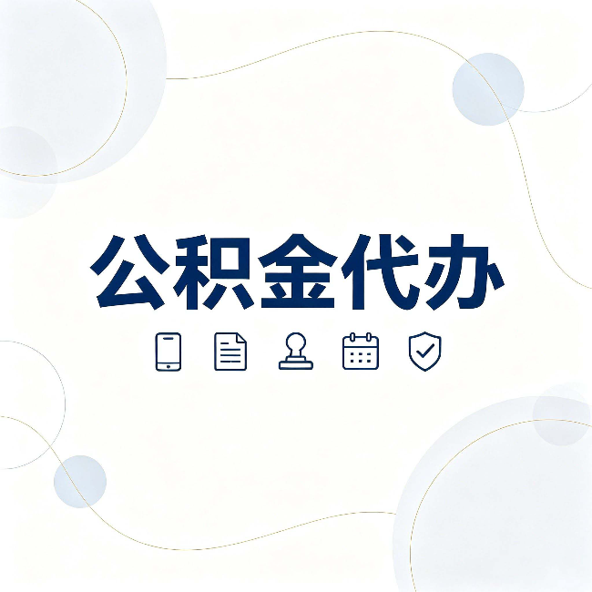 晋中公积金代办到底适合哪些人 看看你有没有在其中