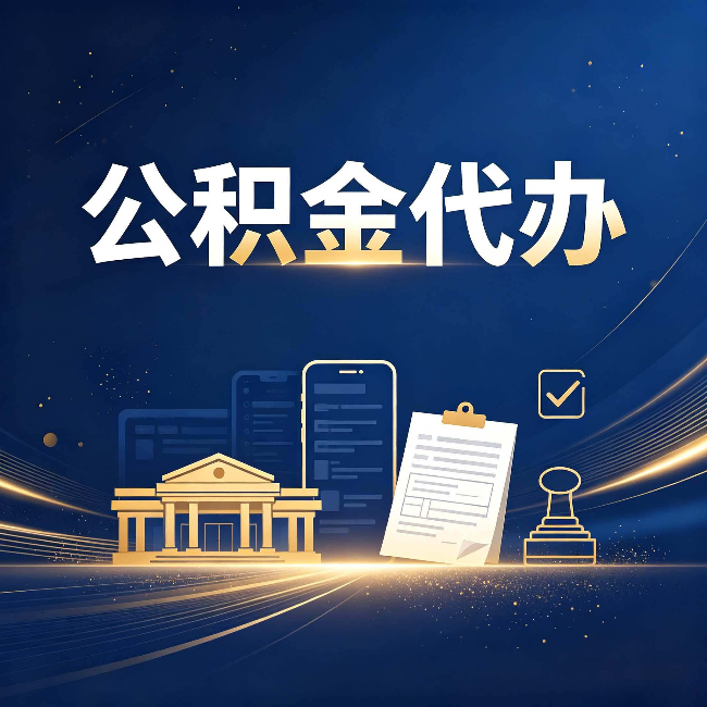 晋中公积金代办适合哪些人？看完你就明白了