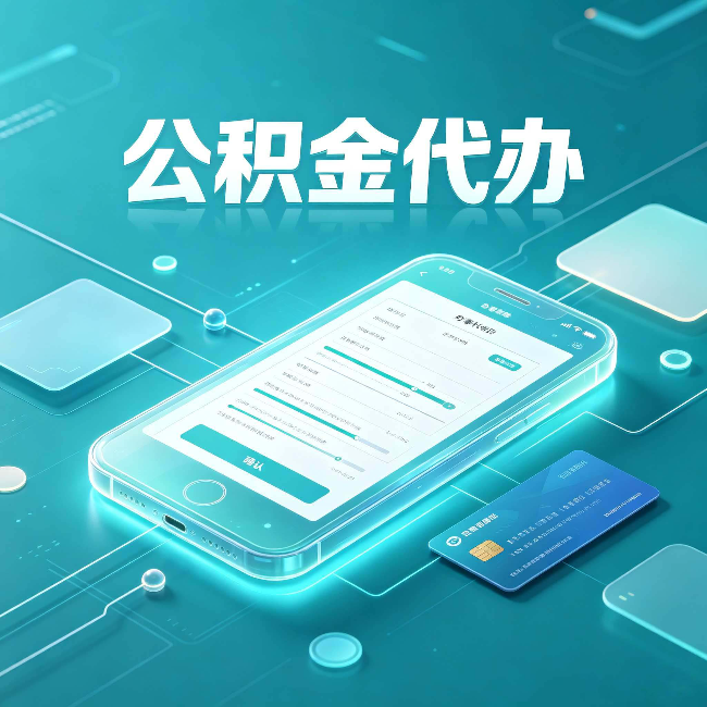 晋中公积金代办常见问题解答 帮你理清几个关键点