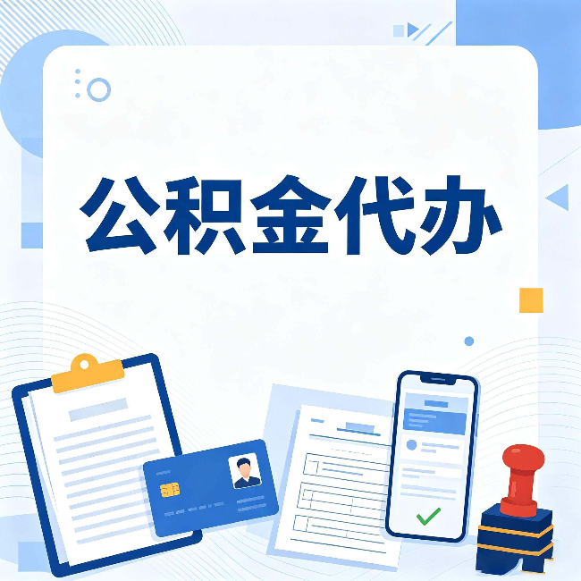 晋中公积金代办和自己办 到底差在哪里