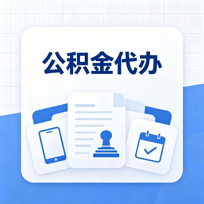 晋中公积金代办需要哪些材料 提前准备好少跑冤枉路