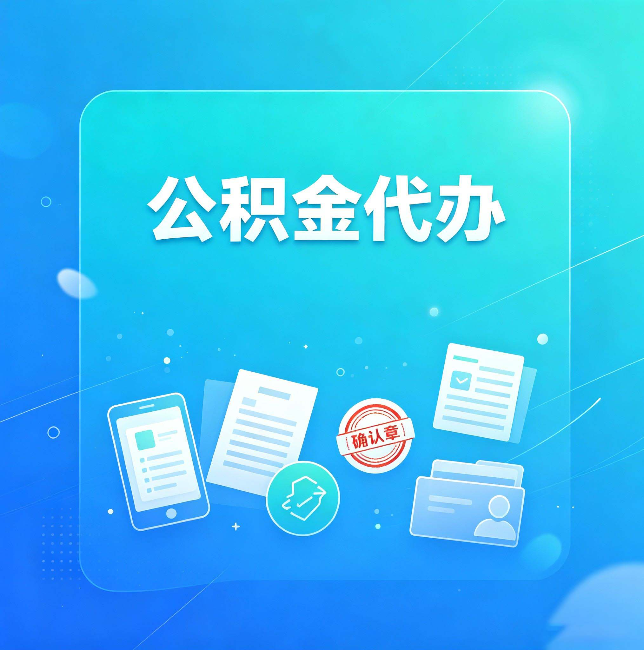 晋中公积金代办和自己办，到底差在哪里