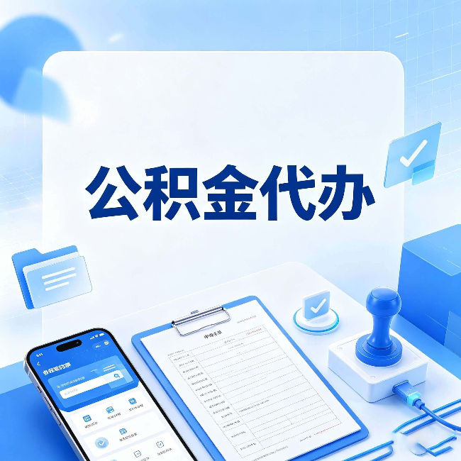 晋中公积金代办避坑指南 教你一眼认出不靠谱的