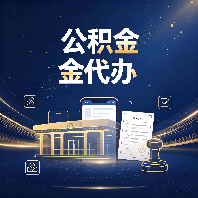晋中公积金代办的真正价值 已经不只是跑腿了