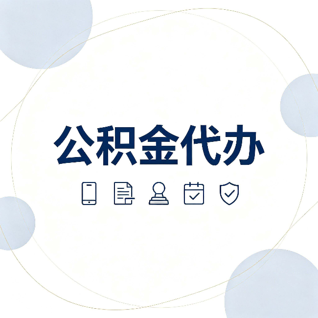 晋中公积金代办和黑中介的区别 看完这篇不再被忽悠