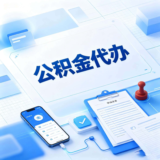 晋中官方免费的帮代办服务 很多人不知道的隐藏福利
