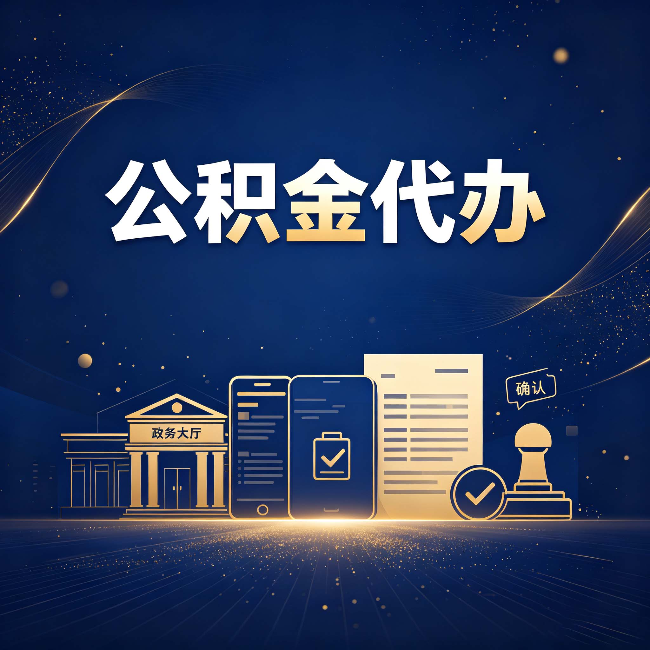 晋中公积金代办合规渠道有哪些 认准这三种就够了