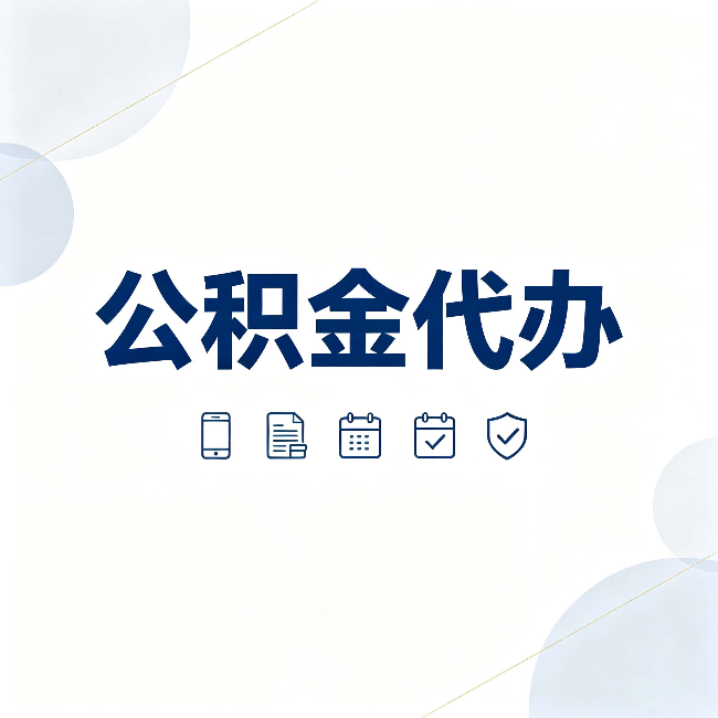 晋中公积金代办有哪些实实在在的好处 用对了一次省下不少钱
