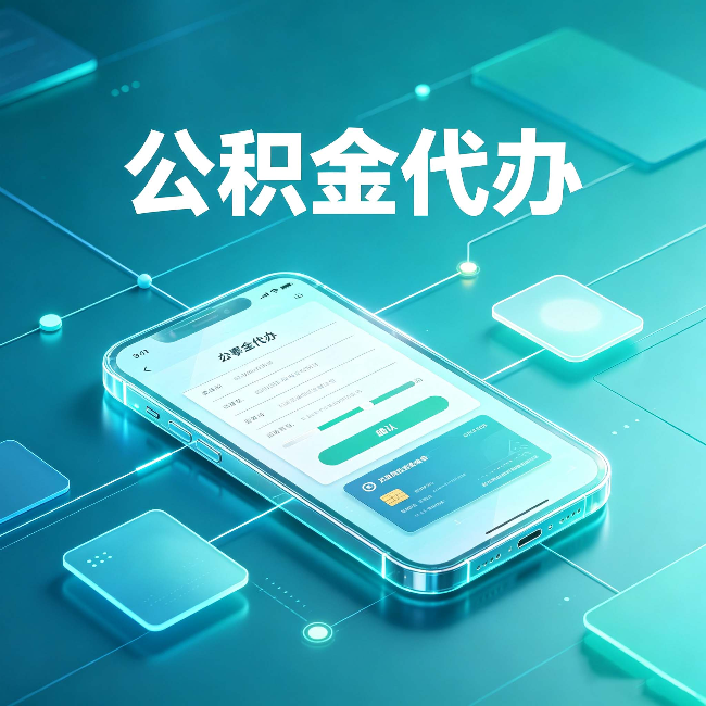 晋中公积金代办能帮你解决哪些实际困难