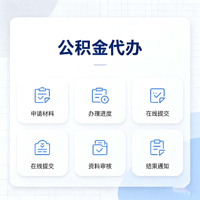 晋中公积金代办能帮你解决哪些实际困难