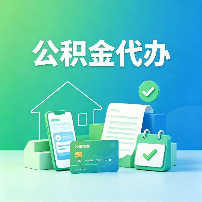 晋中公积金代办的好处到底体现在哪几个方面