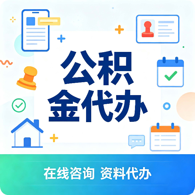 晋中公积金代办的好处 从帮代办服务网点说起