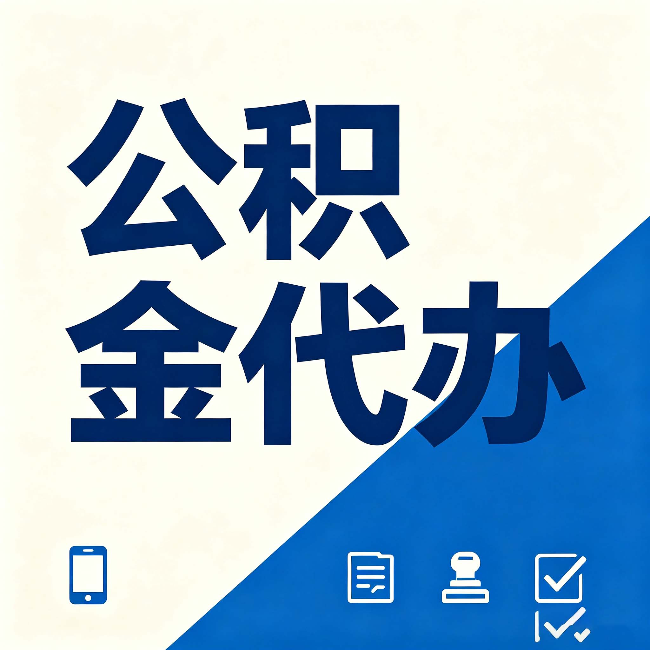 晋中公积金代办的好处 从帮代办服务网点说起